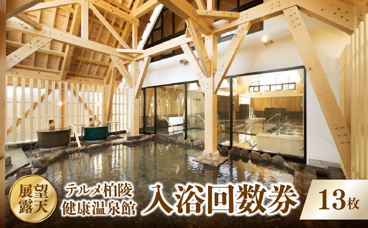 【展望・露天】テルメ柏陵　健康温泉館　入浴回数券（13枚綴り）