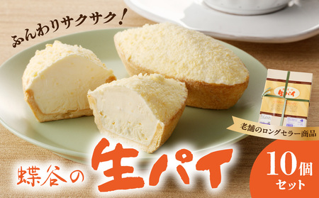 蝶谷の生パイ　10個セット
