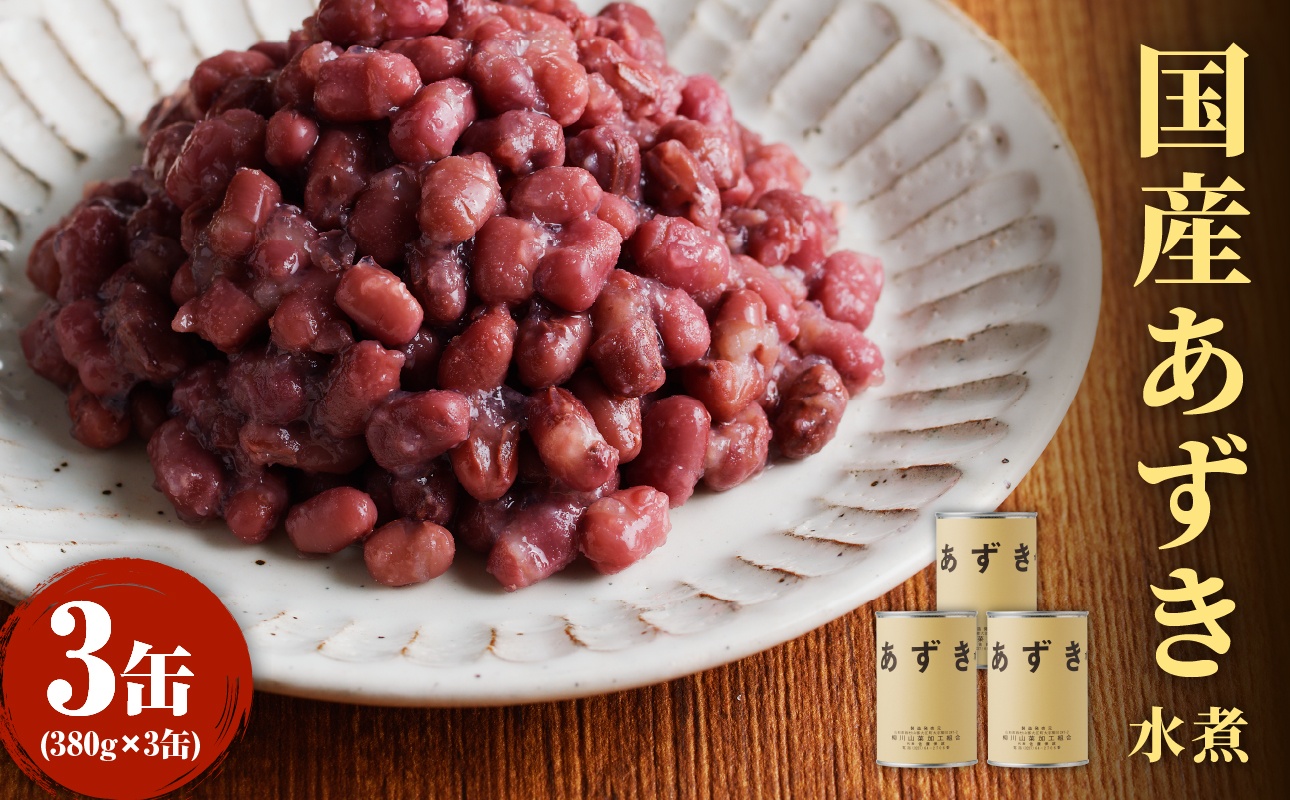 無糖 無添加 国産あずき水煮380g×3