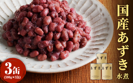 無糖 無添加 国産あずき水煮380g×3