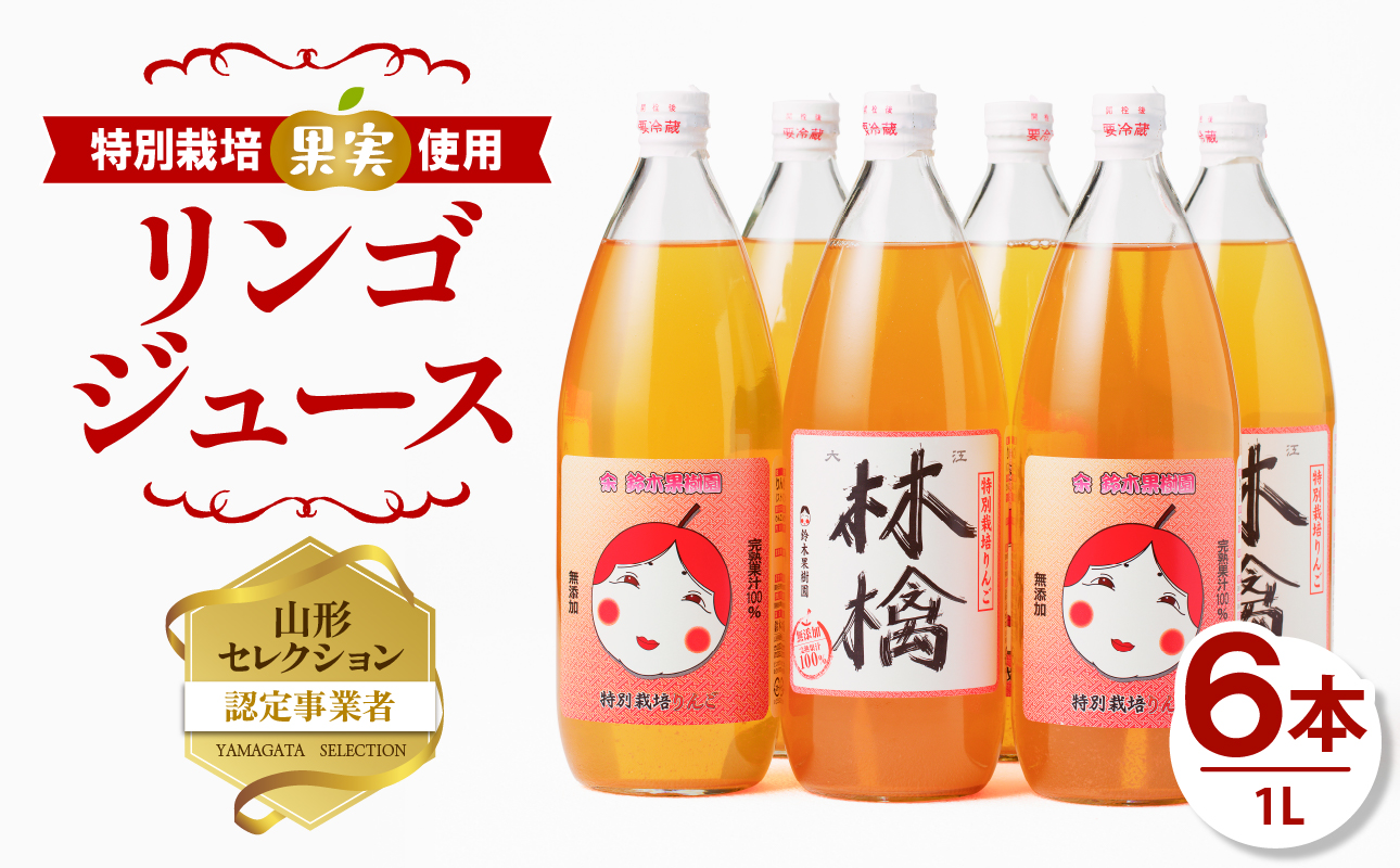 やまがた リンゴジュース1L×6本