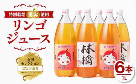 やまがた リンゴジュース1L×6本