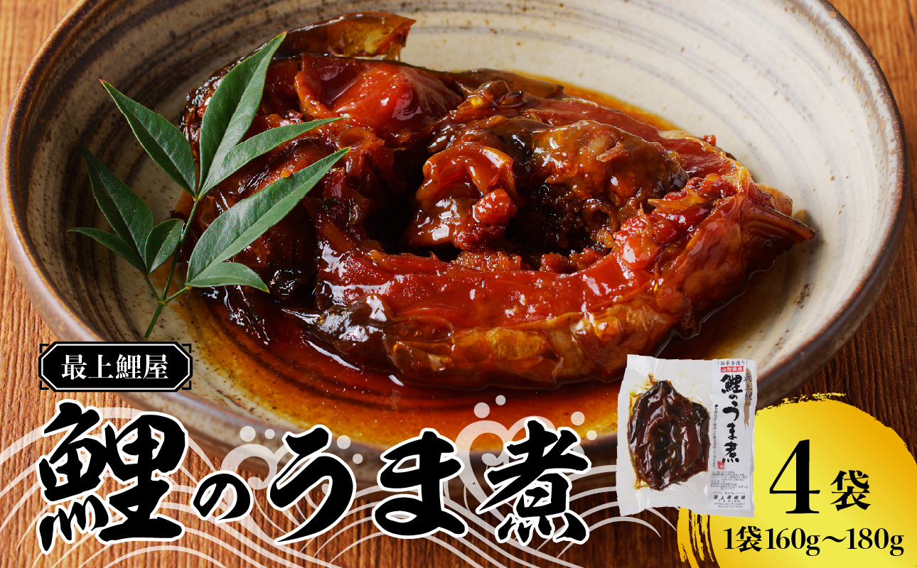 026-001 最上鯉屋  鯉のうま煮4切れ（160g～180g×4袋）