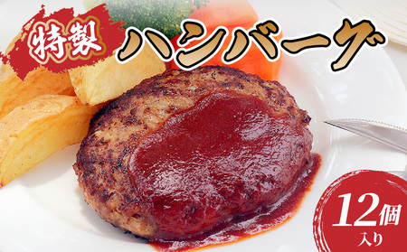肉のキクチ 山形牛入 特製ハンバーグ 12枚セット