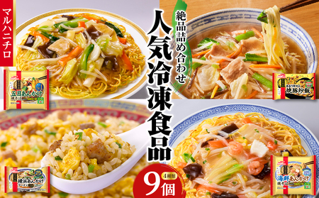 マルハニチロ 冷凍食品 詰合せセット 4種類 合計9個セット