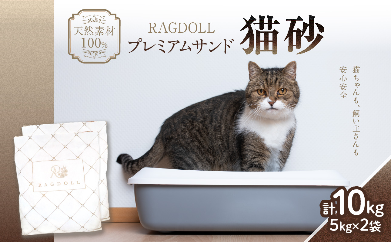 RAGDOLLプレミアムサンド猫砂5kg×2袋(10kg)