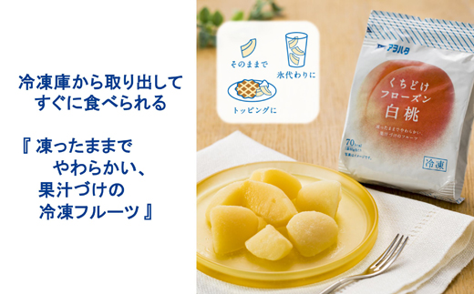 果物 くちどけフローズン フルーツ 12袋（白桃12袋）冷凍 アヲハタ ah-ffmxx12 白桃12袋