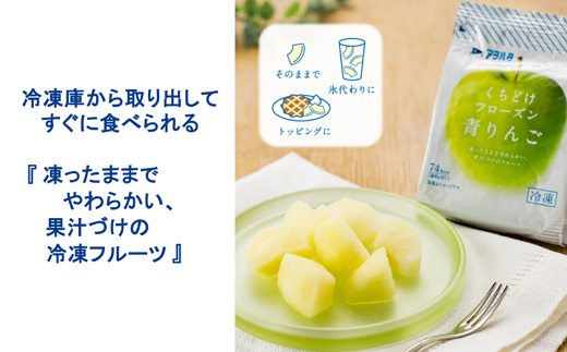 果物 くちどけフローズン フルーツ 選べる 12袋（青りんご12袋）冷凍 アヲハタ ah-ffrxx12 青りんご12袋