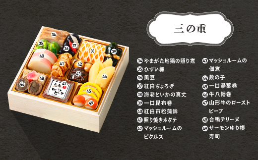 【12月31日お届け】おせち 赤坂あじさい監修 和風「紅花」約3~4人前 冷蔵 47品 2027年 やまがた地鶏 山形牛しぐれ煮 お節 6寸 三段重 重箱 おせち aa-oczyx1 【冷蔵】紅盤 三段重