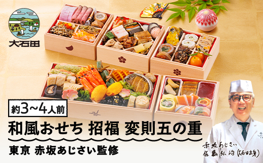 【12月30日お届け】おせち 赤坂あじさい監修 和風「招福」約3~4人前 冷凍 47品 2026年 やまがた地鶏 山形牛 ローストビーフ お節 変則五の重 重箱 おせち 2025 aa-ochsx