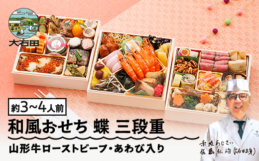 【12月31日お届け】冷蔵おせち 三段重 42品目 「蝶」 約3~4人前 【 東京 赤坂あじさい 監修 料亭 おすすめ 大人気おせち 2026 正月 お祝い おせち お節 解凍不要 和風おせち グルメ お取り寄せ 通販 送料無料 ふるさと納税 】 aa-oclax