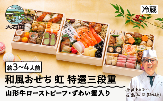 【12月31日お届け】 冷蔵おせち 特選三段重 41品目 「虹」 約3~4人前 【 東京 赤坂あじさい 監修 料亭 おすすめ 大人気おせち 2026 正月 お祝い おせち お節 解凍不要 和風おせち グルメ お取り寄せ 通販 送料無料 ふるさと納税 】 aa-oclzx