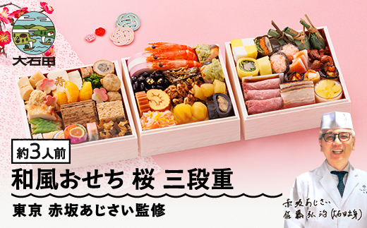 【12月30日お届け】おせち 赤坂あじさい監修 和風「桜」約3人前 冷凍 38品 2026年 ローストビーフ お節 5.5寸 三段重 重箱 おせち 2025 aa-ocwhx