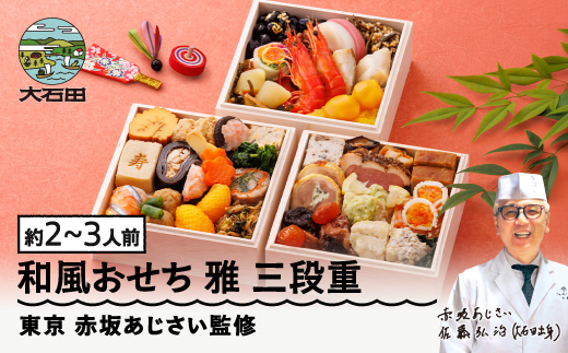 【2025年12月30日配送】 おせち 和洋 赤坂あじさい 「雅」約2〜3人前 三段重 冷凍 2026 山形牛 36品 和風 洋風 4.7寸 重箱 お節 おせち aa-ocwmx