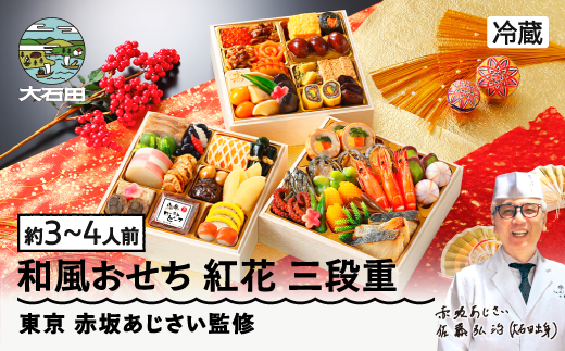 【12月31日お届け】おせち 赤坂あじさい監修 和風「紅花」約3~4人前 冷蔵 47品 2027年 やまがた地鶏 山形牛しぐれ煮 お節 6寸 三段重 重箱 おせち aa-oczyx1 【冷蔵】紅盤 三段重