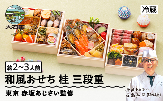 【12月31日お届け】おせち 赤坂あじさい監修 和風「桂」約2~3人前 冷蔵 40品 2026年 やまがた地鶏 山形牛 ローストビーフ お節 6寸 三段重 重箱 おせち 2025 aa-oczzx
