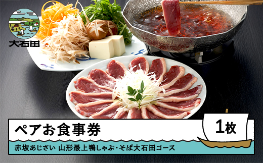東京赤坂あじさい 和食 ペアお食事券「山形最上鴨しゃぶ・そば大石田コース」 ギフト 人気 オススメ 福利厚生 プレゼント ディナー 東京 チケット 記念日 お祝い 支援 aa-okknx 山形最上鴨しゃぶ・そば大石田コース