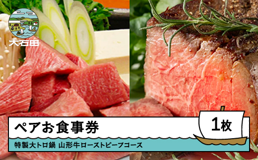赤坂あじさい 和食 ペアお食事券「特製大トロ鍋+山形牛ローストビーフコース」ギフト 人気 オススメ 福利厚生 プレゼント ディナー 東京 チケット 記念日 お祝い 支援 aa-okolx 特製大トロ鍋+山形牛ローストビーフコース
