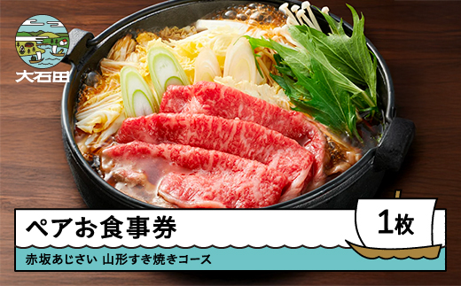 東京赤坂あじさい 和食 ペアお食事券「特選山形牛すき焼きコース」ギフト 人気 オススメ 福利厚生 プレゼント ディナー 東京 チケット 記念日 お祝い 支援 aa-oksyx 特選山形牛すき焼きコース