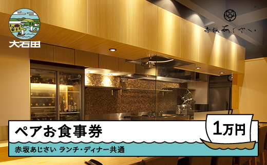 東京赤坂あじさい 和食 ランチ・ディナー共通お食事券 10,000円分 ギフト 人気 オススメ 福利厚生 プレゼント ディナー 東京 チケット 記念日 お祝い 支援 aa-okxxx10000 10,000円分