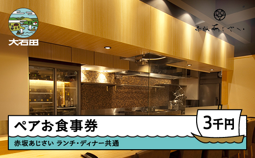 東京赤坂あじさい 和食 ランチ・ディナー共通お食事券 3,000円分 人気 オススメ 福利厚生 プレゼント ディナー 東京 チケット 記念日 お祝い 支援 aa-okxxx3000 3,000円分
