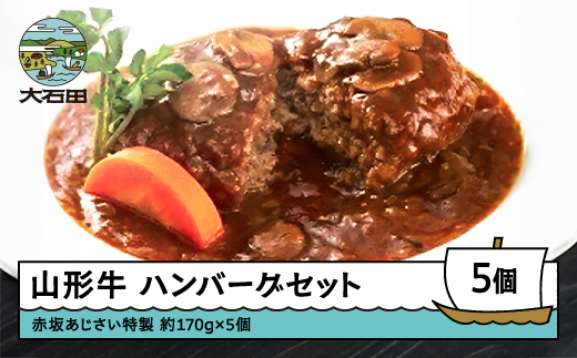 ハンバーグ 赤坂あじさい 山形牛 特製ソースハンバーグ5個セット aa-reshx4