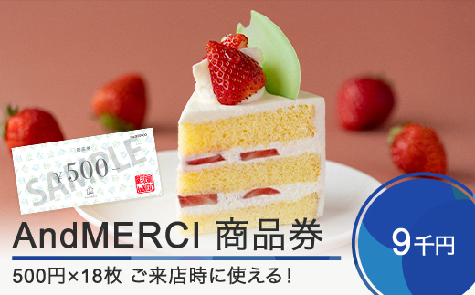 AndMERCI アンドメルシィ 商品券 9,000円分 山形県 大石田町 ギフト スイーツ チョコレート ケーキ 焼き菓子 贈答用 am-skxxx9000 9,000円分（500円分×18枚）