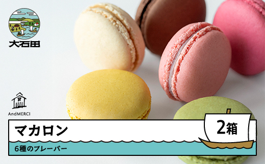 AndMERCI アンドメルシィ マカロン 2ケース 山形県 大石田町 ギフト スイーツ チョコレート 焼き菓子 贈答用 am-swmrx2 2ケース（6種×2箱）
