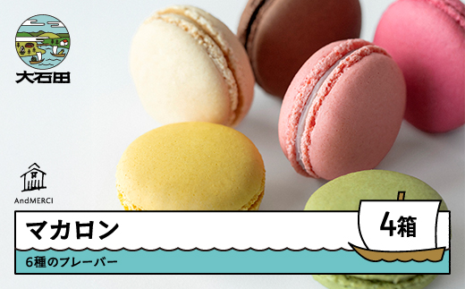 AndMERCI アンドメルシィ マカロン 4ケース 山形県 大石田町 ギフト スイーツ チョコレート 焼き菓子 贈答用 am-swmrx4 4ケース（6種×4箱）