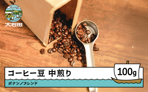 コーヒー 豆 ボナンノブレンド 珈琲 ギフト 100g bc-cfbbx100 ブレンド豆 100g