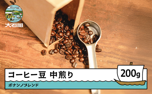 コーヒー 豆 ボナンノブレンド 珈琲 ギフト 200g bc-cfbbx200 ブレンド豆 200g