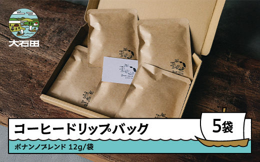 コーヒー ドリップバック ボナンノブレンド 珈琲 ギフト 5袋 bc-cfdbx5 ドリップバック 12g×5袋