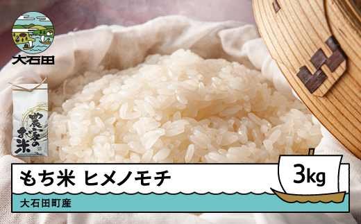 新米 米 令和7年産 もち米 ヒメノモチ 3kg 大石田町産 fa-mkhia3 3kg