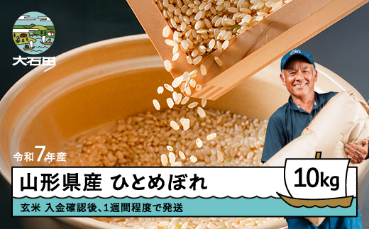 新米 米 玄米 10kg ひとめぼれ 【1週間程度で発送】 令和7年産 gt-higxx10 山形県産 ご入金確認後、1週間程度で発送