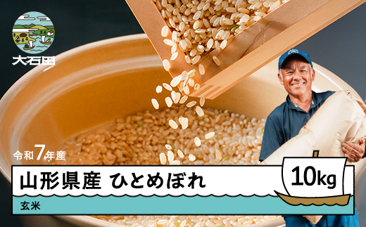 新米 米 玄米 30kg ひとめぼれ 【12月下旬発送】 令和7年産 gt-higxx30 山形県産 ご入金確認後、12月下旬より順次発送