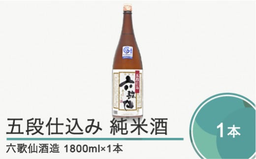 日本酒 東北 六歌仙酒造 五段仕込み 純米 1,800ml ik-osgzx1800 1800ml×1本（純米）