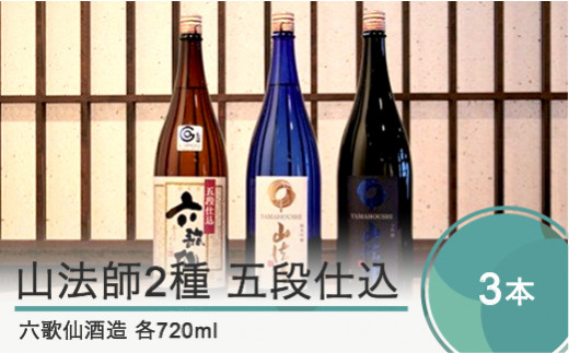 日本酒 東北 六歌仙酒造 山法師2種 五段仕込 各720ml 3本セット ik-osygx2160 720ml×3本 Aセット