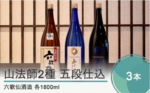 日本酒 東北 六歌仙酒造 山法師2種 五段仕込 各1,800ml 3本セット ik-osygx5400 1800ml×3本 Aセット