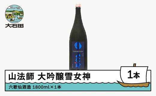 日本酒 東北 六歌仙酒造 山法師 大吟醸雪女神 1,800ml  ik-osyhx1800 1800ml×1本（大吟醸）