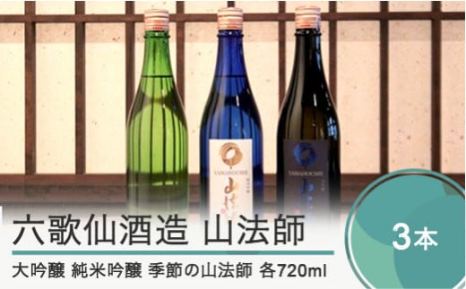 日本酒 東北 六歌仙酒造 山法師3種 各720ml 3本セット 大吟醸 純米吟醸 季節の山法師 ik-osykx2160 720ml×3本 Bセット