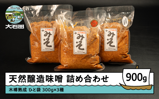 木桶出し天然醸造 味噌 3種 （300g×3袋） 国産 山形 大石田 いげたや 庄司醸造 お取り寄せ 老舗 is-mit3x900 900g（300g×3袋）