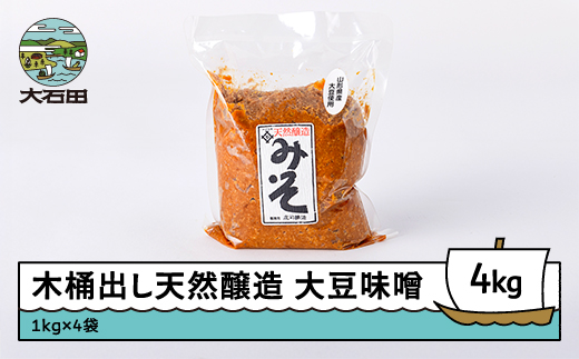 木桶出し天然醸造 県産大豆味噌4kg is-redox4 県産大豆味噌 4kg（1kg×4袋）