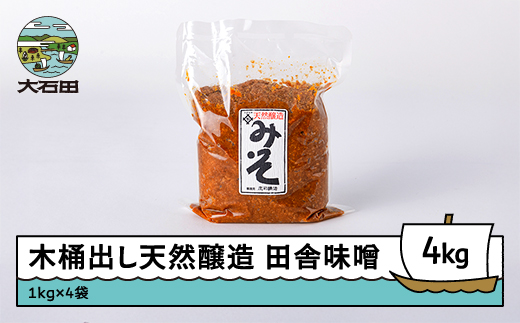 木桶出し天然醸造 田舎味噌 4㎏ is-reiox4 田舎味噌 4kg（1kg×4袋）