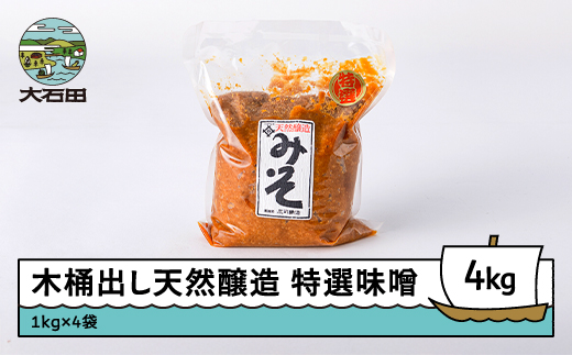 木桶出し天然醸造 特選味噌 4kg is-retox4 特選味噌 4kg（1kg×4袋）