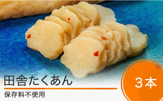 田舎たくあん3本セット 漬物 国産 山形 大石田 つけもの 漬け物 青菜 せいさい おにぎり いげたや 庄司醸造 醤油漬 しょうゆ漬 ご飯のお供 酒の肴 ご当地 おつまみ お取り寄せ 老舗 is-tuitx3 田舎たくあん 3本セット
