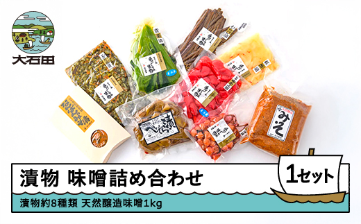 季節の漬物＆天然醸造味噌詰め合せセット is-tukmx 漬物と味噌のセット