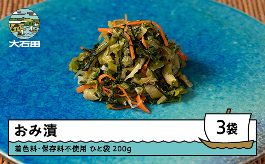 おみ漬 近江漬 200g×3袋 漬物 国産 着色料 保存料不使用 山形 大石田 つけもの 漬け物 青菜 せいさい おにぎり いげたや 庄司醸造 醤油漬 しょうゆ漬 ご飯のお供 酒の肴 ご当地 おつまみ お取り寄せ 老舗 is-tuodx750 おみ漬（近江漬）（200g×3袋）