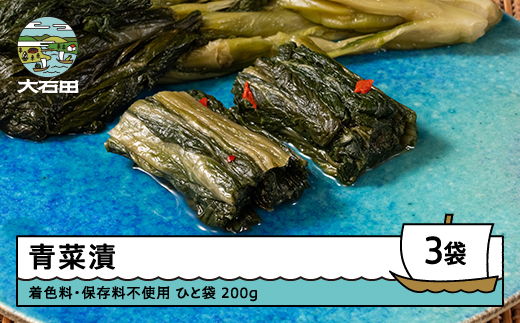 青菜漬 200g×3袋 漬物 国産 着色料 保存料不使用 山形 大石田 つけもの 漬け物 青菜 せいさい おにぎり いげたや 庄司醸造 醤油漬 しょうゆ漬 ご飯のお供 酒の肴 ご当地 おつまみ お取り寄せ 老舗 is-tusdx750 青菜漬（せいさい漬）（200g×3袋）