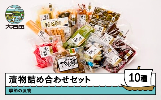 季節の漬物詰め合せセット（10種類程度） is-tuttx10 漬物詰め合せセット（10種類程度）