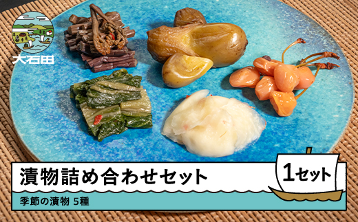 季節の漬物詰め合せセット（5種類程度）漬物 国産 山形 大石田 つけもの 漬け物 青菜 せいさい おにぎり いげたや 庄司醸造 醤油漬 しょうゆ漬 ご飯のお供 酒の肴 ご当地 おつまみ お取り寄せ 老舗 is-tuttx5 漬物詰め合せセット（5種類程度）